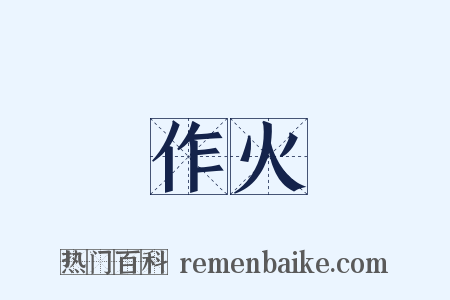 作火是什么意思的图片